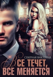 Северная Виктория - Всё течёт, всё меняется