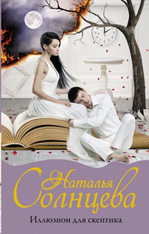 Солнцева Наталья - Иллюзион для скептика