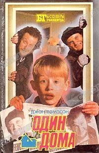 Томпсон Джон - Один дома