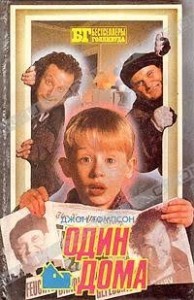 Один дома
