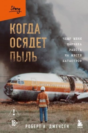 Дженсен Роберт А. - Когда осядет пыль. Чему меня научила работа на месте катастроф