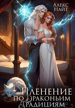 Найт Алекс - Пленение по драконьим традициям. Узница серебряного лорда