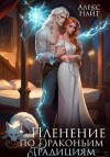 Найт Алекс - Пленение по драконьим традициям. Узница серебряного лорда