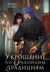 Найт Алекс - Укрощение по драконьим традициям. Телохранительница сапфирового лорда