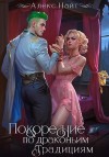 Найт Алекс - Покорение по драконьим традициям. Чаровница изумрудного лорда