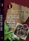 Бабенко Виталий, Клугер Даниэль - Четвертая жертва сирени