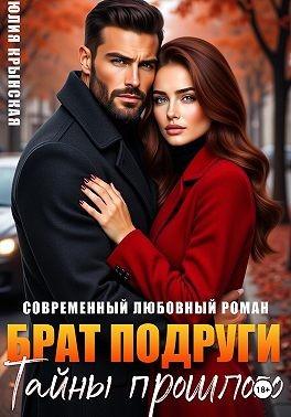 Крынская Юлия - Брат подруги. Тайны прошлого