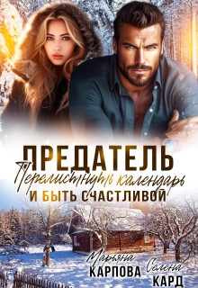 Карпова Марьяна - Предатель. Перелистнуть календарь и быть счастливой