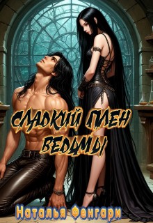 Фенгари Наталья - Сладкий плен ведьмы
