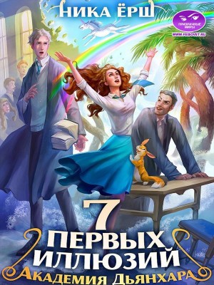 Ёрш Ника - Семь первых иллюзий. Академия Дьянхара