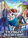Ёрш Ника - Семь первых иллюзий. Академия Дьянхара