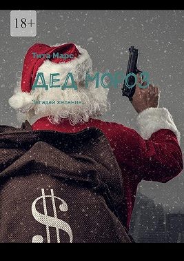 Марс Тита - Дед Мороз. Загадай желание…