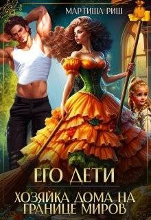 Риш Мартиша - Его дети. Хозяйка дома на границе миров