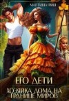 Риш Мартиша - Его дети. Хозяйка дома на границе миров