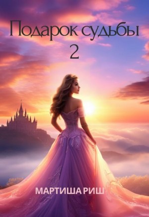 Риш Мартиша - Подарок судьбы 2