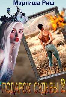 Риш Мартиша - Подарок судьбы 2