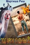 Риш Мартиша - Подарок судьбы 2