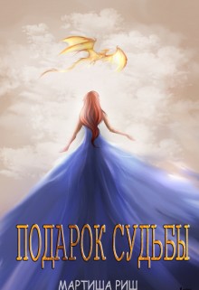 Риш Мартиша - Подарок судьбы