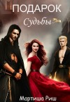 Риш Мартиша - Подарок судьбы