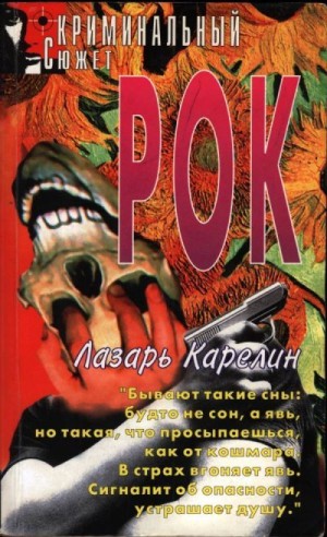 Карелин Лазарь - Рок