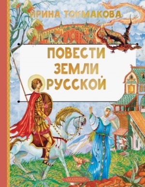 Токмакова Ирина - Повести земли Русской