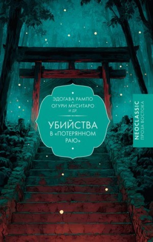 Рампо Эдогава, Тадаси Нисио, Муситаро Огури, Ёсики Хаяма, Харуо Сато, Кидо Окамото, Гулёнок Полина - Убийства в «Потерянном раю»