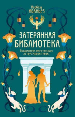 Ибаньез Изабель - Затерянная библиотека