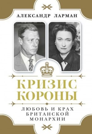 Ларман Александр - Кризис короны. Любовь и крах британской монархии