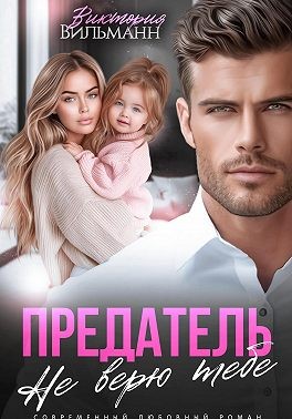 Вильманн Виктория - Предатель. Не верю тебе!
