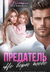 Вильманн Виктория - Предатель. Не верю тебе!