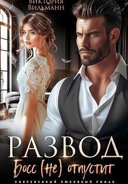 Вильманн Виктория - Развод. Босс (не) отпустит