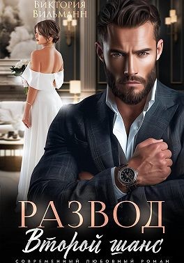 Вильманн Виктория - Развод. Второй шанс