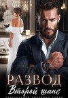 Вильманн Виктория - Развод. Второй шанс