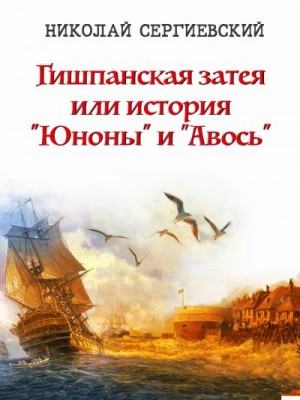 Сергиевский Николай - Гишпанская затея или История Юноны и Авось