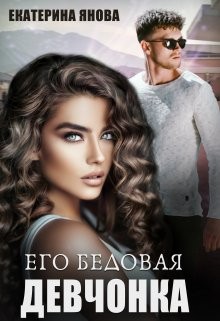 Янова Екатерина - Его бедовая девчонка