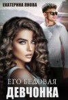 Янова Екатерина - Его бедовая девчонка