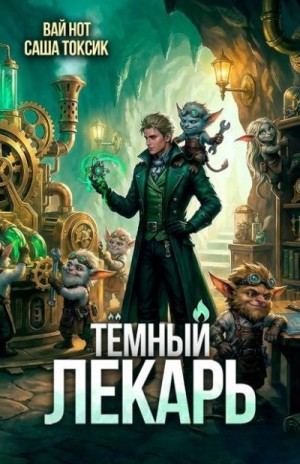 Токсик Саша, Нот Вай - Темный Лекарь 18