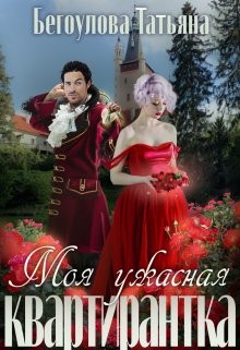 Бегоулова Татьяна - Моя ужасная квартирантка