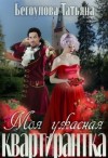Бегоулова Татьяна - Моя ужасная квартирантка