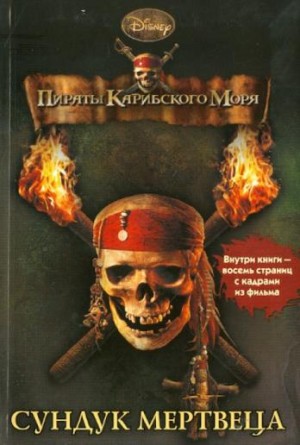 Тримбл Ирен - Пираты Карибского моря. Сундук мертвеца