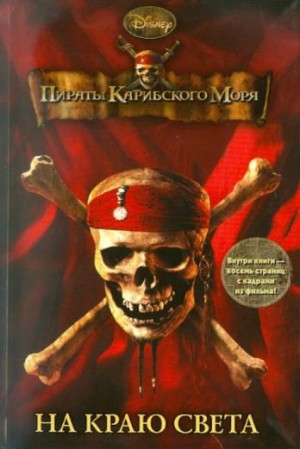 Тримбл Ирен - Пираты Карибского моря. На Краю Света