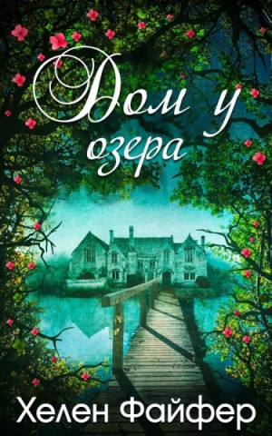 Файфер Хелен - Дом у озера (ЛП)