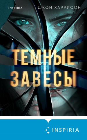 Харрисон Майкл Джон - Темные завесы
