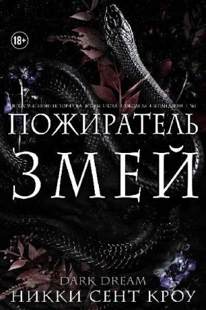 Сент Кроу Никки - Пожиратель Змей