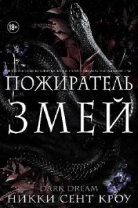 Пожиратель Змей