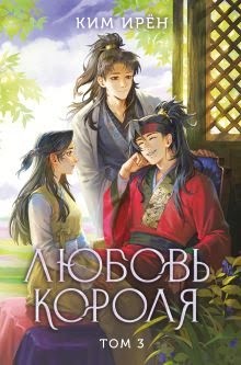 Ким Ирён - Любовь короля. Том 3