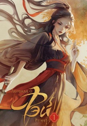 P大 Priest - Легенда о Фэй. Том 1