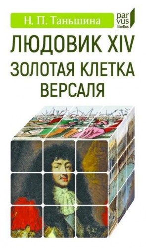 Таньшина Наталия - Людовик XIV. Золотая клетка Версаля