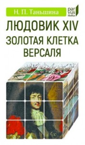 Людовик XIV. Золотая клетка Версаля