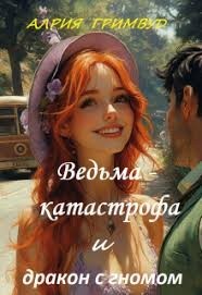 Ведьма-катастрофа и дракон с гномом